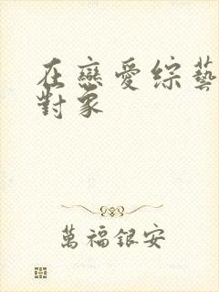 在恋爱综艺里搞对象