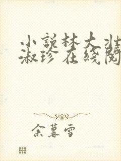 小说林大壮与张淑珍在线阅读