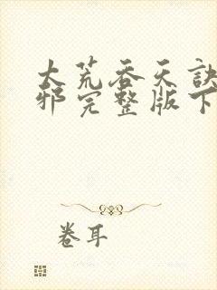 太荒吞天诀柳无邪完整版下载