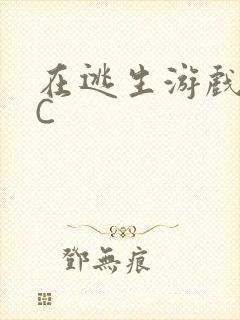 在逃生游戏里挨C封面