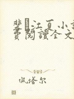 裴谞江夏小说免费阅读全文无弹窗