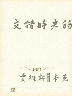 交错时光的爱恋