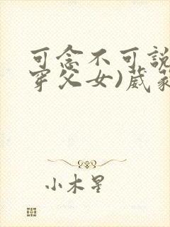 可念不可说(清穿父女)葳蕤