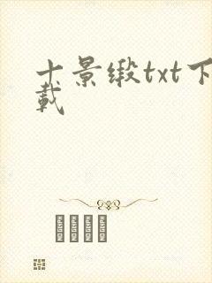 十景缎txt下载封面