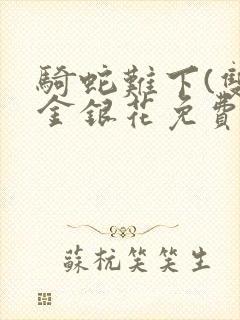 骑蛇难下(双)金银花免费阅读封面