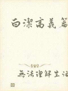 白洁高义篇
