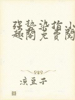 强势染指小说笔趣阁免费阅读