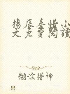 杨辰秦惜小说全文免费阅读最新章节