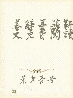 姜辞忧薄靳修全文免费阅读笔趣阁