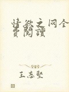 情欲之网全文免费阅读
