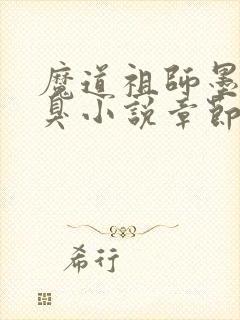 魔道祖师墨香铜臭小说章节目录