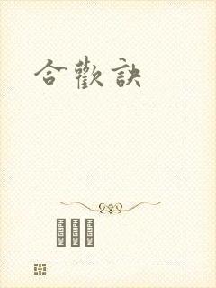 合欢诀
