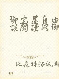 御宅屋自由的小说阅读网御书屋