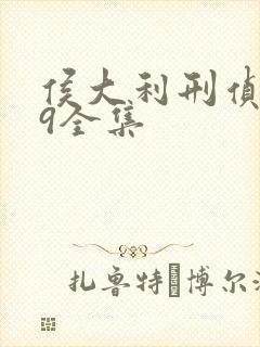 侯大利刑侦笔记9全集