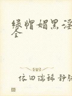 绿帽媚黑淫文大全