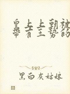 皇上上朝被迫坐带有玉势的龙椅