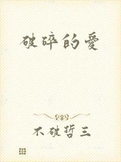 破碎的爱