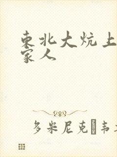 东北大炕上的一家人