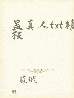 蛊真人txt精校