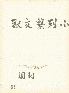 兽交系列小说封面