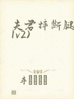 夫君摔断腿后(1v2)