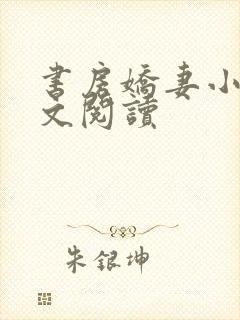 书房娇妻小说全文阅读