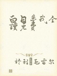 白日梦我全文阅读免费