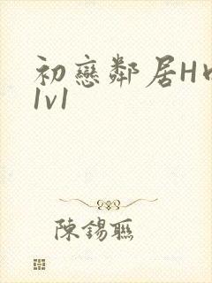 初恋邻居H肉肉1v1封面