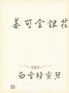 姜可金银花全文