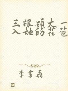 三根硕大一起挤入她的花苞演员表