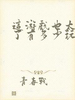 这游戏也太真实了有多少玩家