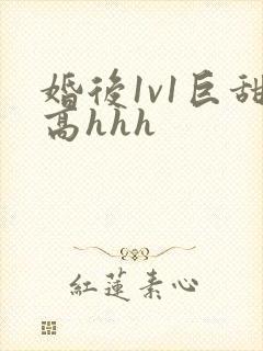 婚后1v1巨甜高hhh