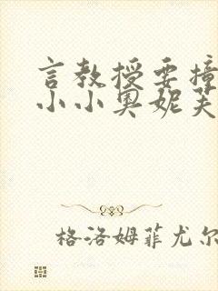 言教授要撞坏了小小奥妮芙原文