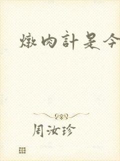 炖肉计是今海棠