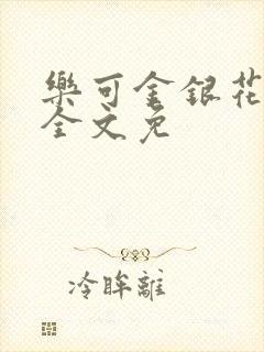 乐可金银花在线全文免