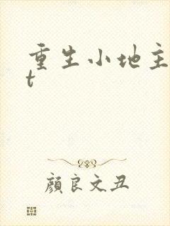 重生小地主txt