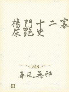 杨门十二寡妇肉床艳史封面
