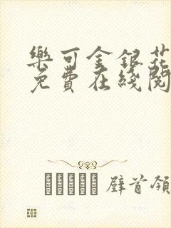 乐可金银花全文免费在线阅读