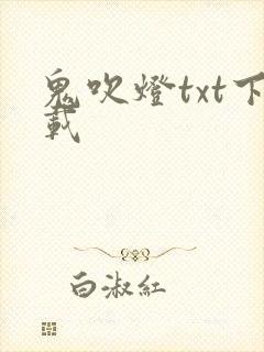 鬼吹灯txt下载