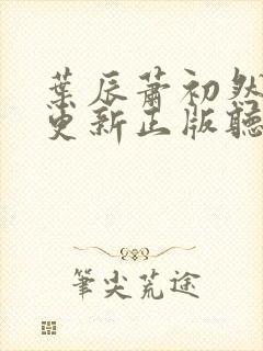 叶辰萧初然最快更新正版听书