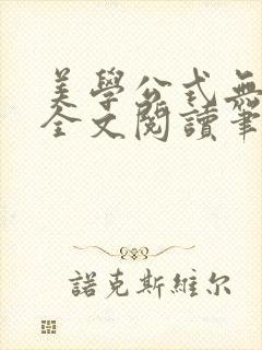 美学公式无删减全文阅读笔趣阁