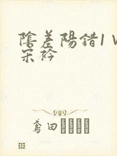 阴差阳错1∨1宋衿