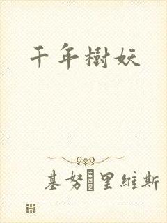 千年树妖