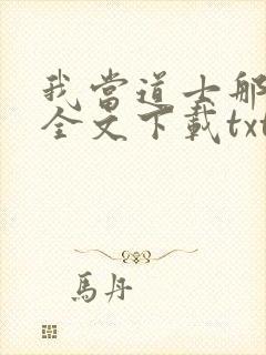 我当道士那些年全文下载txt