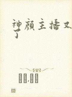 神颜主播又封神了