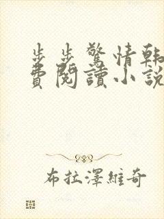 步步惊情韩雪免费阅读小说在线阅读封面