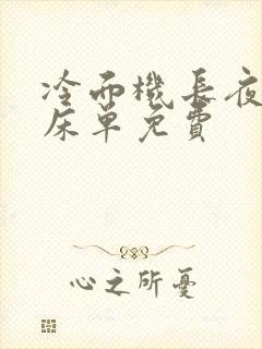 冷面机长夜夜洗床单免费封面