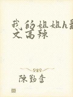 我的姐姐h乱h文高辣