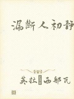 漏断人初静