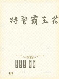 特警霸王花